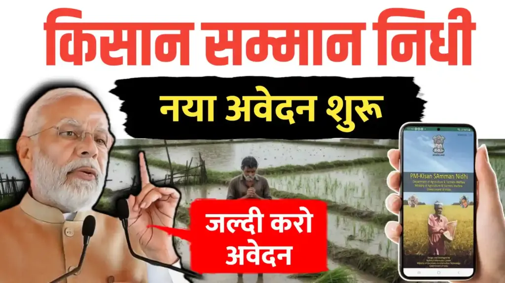 किसान सम्मान निधि; नये रजिस्ट्रेशन शुरू, जल्दी करो अवेदन