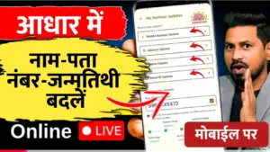 आधार कार्ड में, नाम-पता-मोबाईल नंबर-जन्मतीथी चेंज करे मोबाईल से..बस दो मिनट में