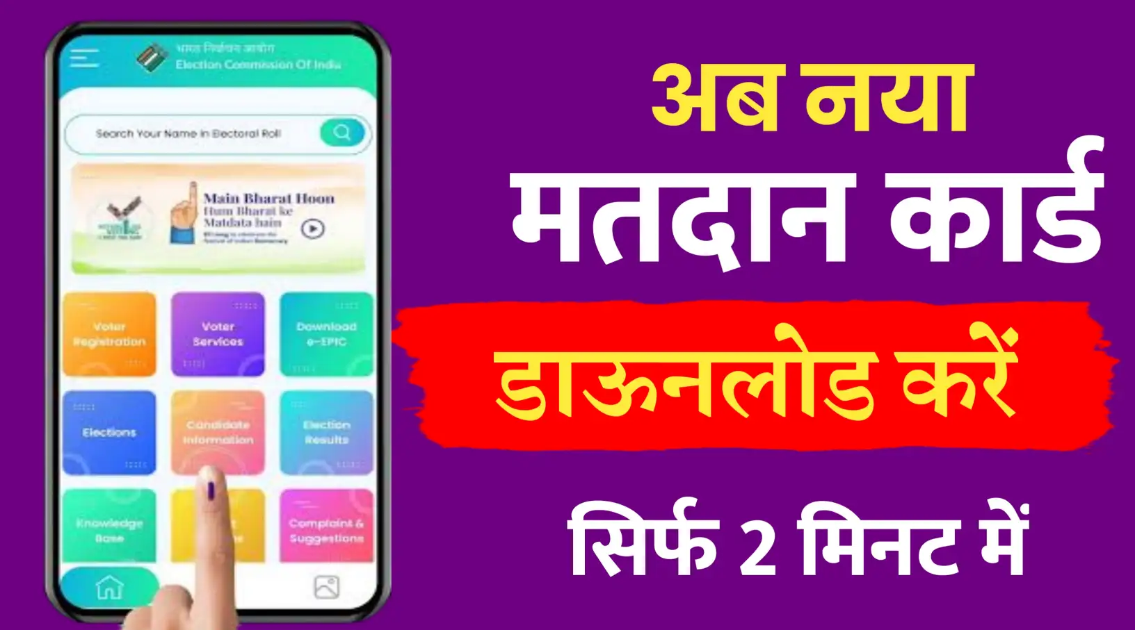 नया वोटर ID कार्ड डाउनलोड करने का आसान तरीका..