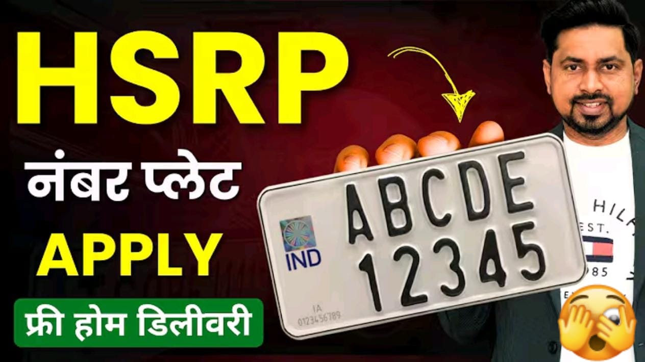 HSRP नंबर प्लेट ऑनलाइन कैसे ऑर्डर करें : HSRP Number Plate Apply Online
