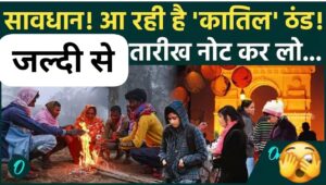 कड़ाके की ठंड की चपेट में देश, यहाँ ठंड और भी बढेगी