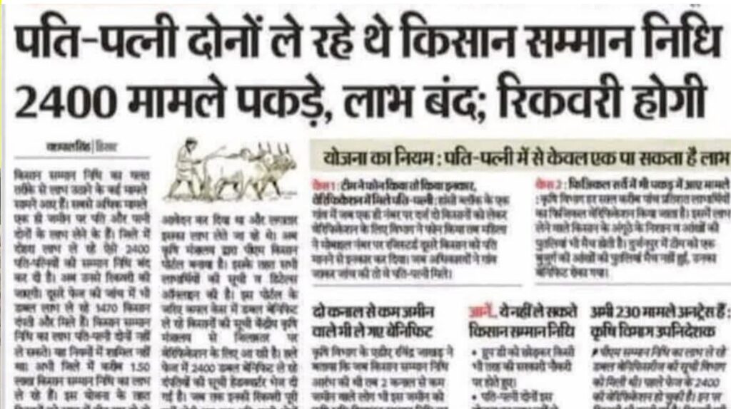 पती-पत्नी दोनों ले रहे थे किसान सम्मान निधि: 2400 मामले पकड़े, लाभ बंद; अब होगी वसूली