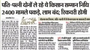 पती-पत्नी दोनों ले रहे थे किसान सम्मान निधि: 2400 मामले पकड़े, लाभ बंद; अब होगी