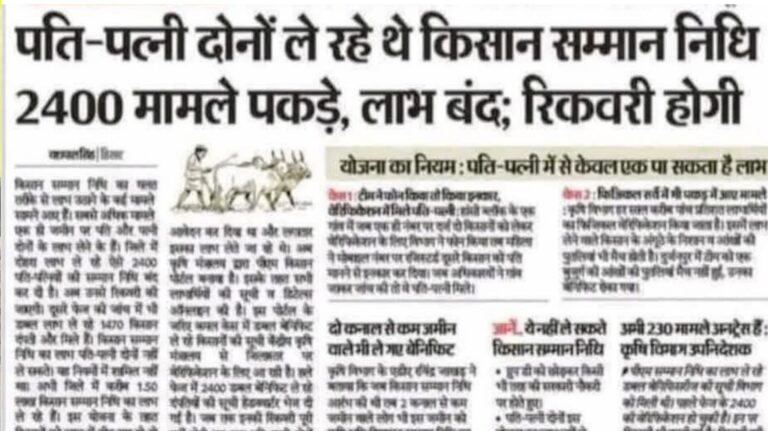 पती-पत्नी दोनों ले रहे थे किसान सम्मान निधि: 2400 मामले पकड़े, लाभ बंद; अब होगी वसूली