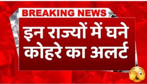 देश के इन राज्यों में आज रहने वाला है घना कोहरा और बारिश का अलर्ट!