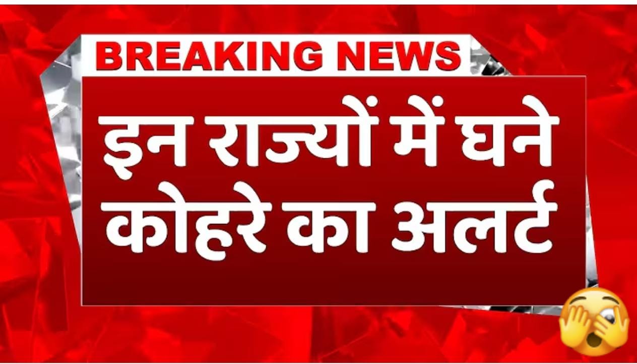 देश के इन राज्यों