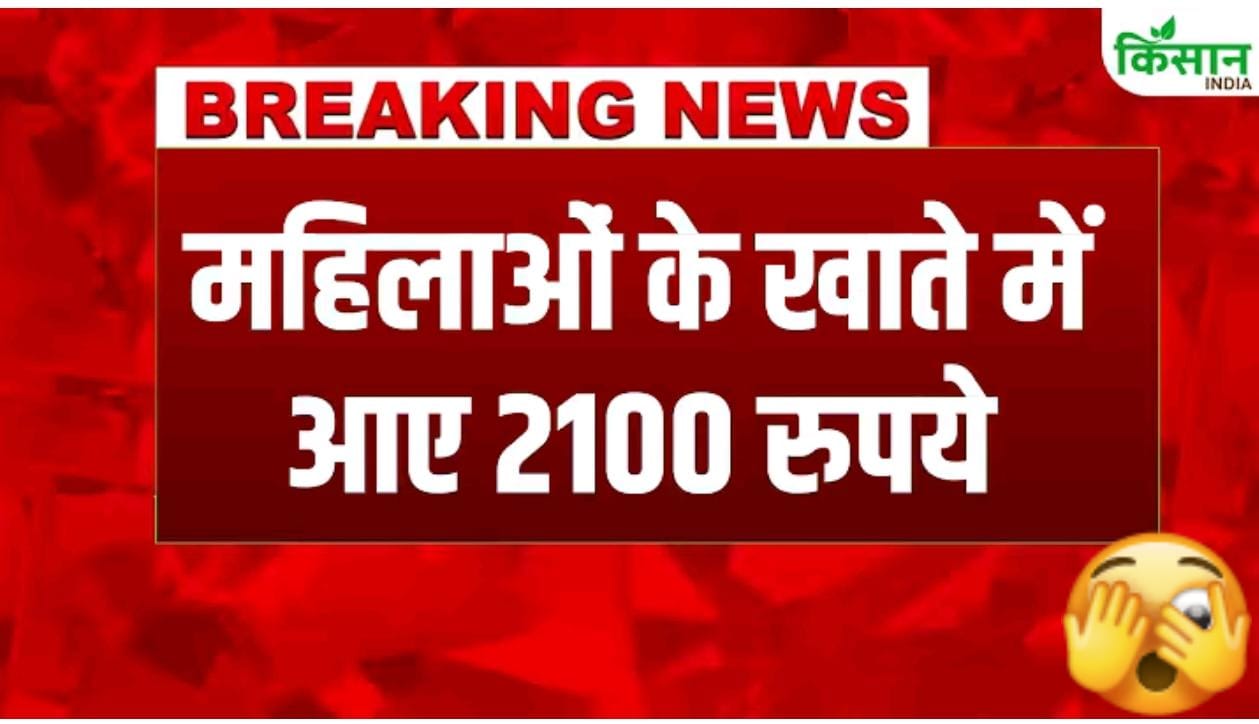 महिलाओ के खाते मे आये 2100 रूपयें